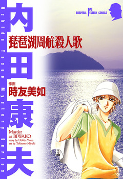 琵琶湖周航殺人歌 1巻