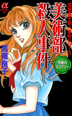 美術部殺人事件 1巻