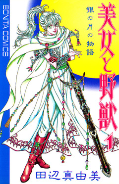 美女と野獣 1巻