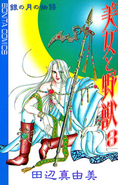 美女と野獣 3巻