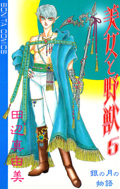 美女と野獣 5巻