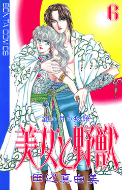 美女と野獣 6巻