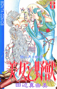 美女と野獣 8巻