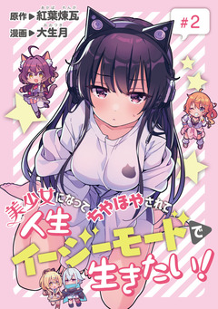 美少女になってちやほやされて人生イージーモードで生きたい!(話売り) 2巻