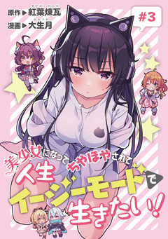 美少女になってちやほやされて人生イージーモードで生きたい!(話売り) 3巻
