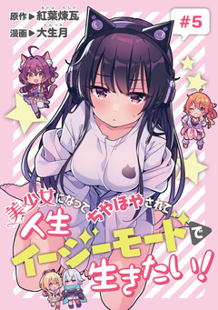 美少女になってちやほやされて人生イージーモードで生きたい!(話売り) 5巻