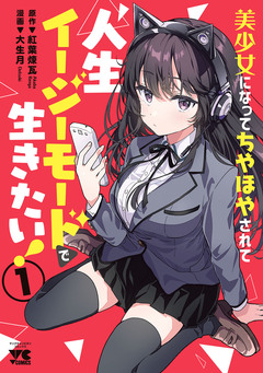 美少女になってちやほやされて人生イージーモードで生きたい!【電子単行本】 1巻