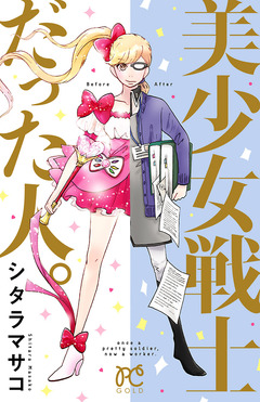 美少女戦士だった人。 1巻