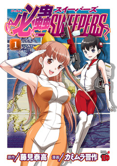 必蟲SWEEPERS 1巻
