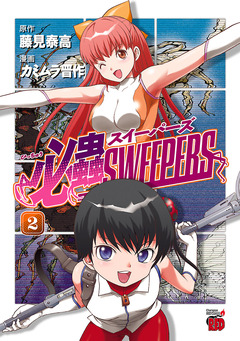 必蟲SWEEPERS 2巻