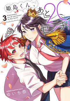 姫島くん、あと20センチ!【電子特別版】 3巻