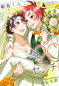 姫島くん、あと20センチ!【電子特別版】 4巻