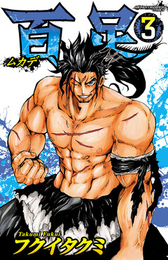 百足-ムカデ- 3巻