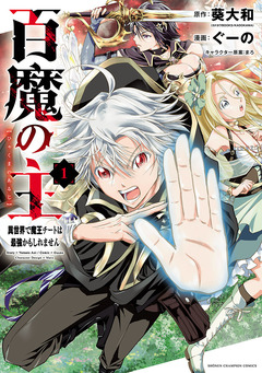 百魔の主 異世界で魔王チートは最強かもしれません 1巻