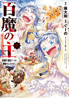 百魔の主 異世界で魔王チートは最強かもしれません 3巻