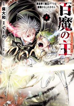 百魔の主 異世界で魔王チートは最強かもしれません 4巻