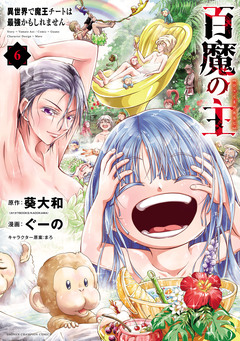 百魔の主 異世界で魔王チートは最強かもしれません 6巻