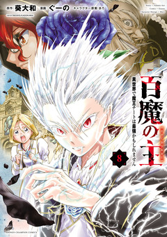 百魔の主 異世界で魔王チートは最強かもしれません 8巻