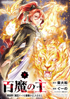 百魔の主 異世界で魔王チートは最強かもしれません 9巻