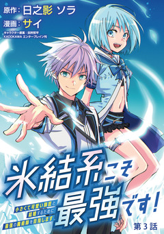 氷結系こそ最強です!～小さくて可愛い師匠と結婚するために最強の魔術師を目指します～(話売り) 3巻