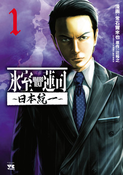 氷室蓮司~日本統一~ 1巻
