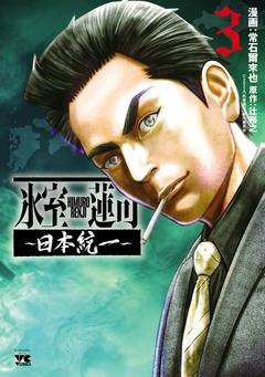 氷室蓮司~日本統一~ 3巻