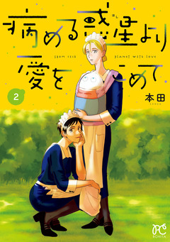 病める惑星より愛をこめて 2巻