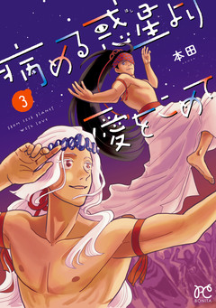 病める惑星より愛をこめて 3巻