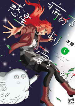 病める惑星より愛をこめて 4巻