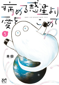 病める惑星より愛をこめて 5巻