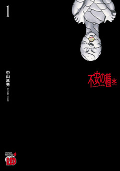 不安の種* アスタリスク 1巻