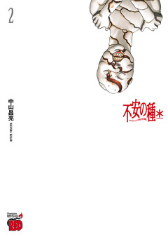 不安の種* アスタリスク 2巻