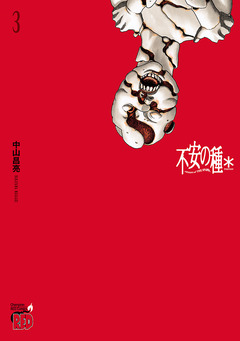 不安の種* アスタリスク 3巻