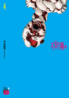 不安の種* アスタリスク 4巻
