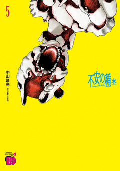 不安の種* アスタリスク 5巻
