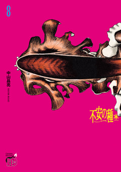不安の種* アスタリスク 8巻