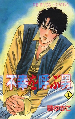 不幸を呼ぶ男 1巻