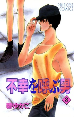 不幸を呼ぶ男 2巻