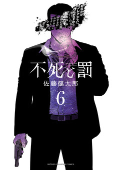 不死と罰 6巻
