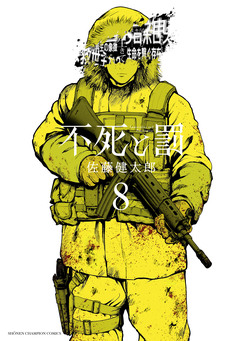 不死と罰 8巻