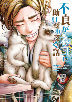 不良がネコに助けられてく話【分冊版】 15巻