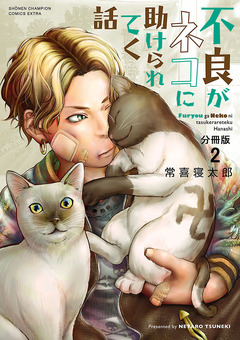 不良がネコに助けられてく話【分冊版】 2巻