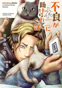 不良がネコに助けられてく話【分冊版】 8巻