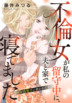 不倫女が私の留守中に、夫と家で寝てました～ママ活男子に救われた私～ 1巻