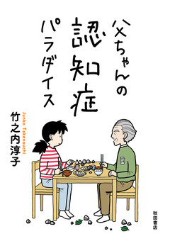 父ちゃんの認知症パラダイス 1巻