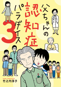 父ちゃんの認知症パラダイス 3巻