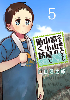 父と母を亡くし富山の山小屋で働く話(話売り) 5巻