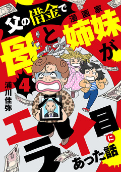 父の借金で母と漫画家姉妹がエライ目にあった話【分冊版】 4巻