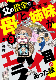 父の借金で母と漫画家姉妹がエライ目にあった話【分冊版】 9巻