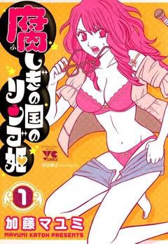 腐しぎの国のリンゴ姫 1巻